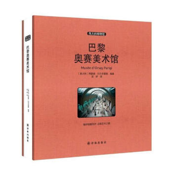 現貨 偉大的博物館係列 巴黎奧賽美術館 大開本 世界藝術珍品參觀指南藝術品 pdf epub mobi 電子書 下載