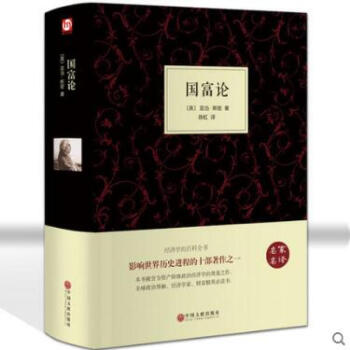 国富论 精装硬皮 亚当斯密 经济学百科全书 世界经典经济学著作 资产阶级政治经济学书