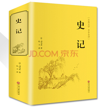 史记 精装白话文版 司马迁 全注全译 无障碍阅读 足本无删减 中国历史故事读本 国学经典名著 pdf epub mobi 电子书 下载