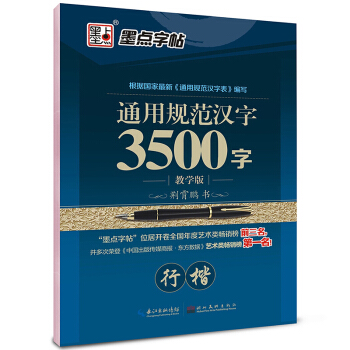 墨點字帖 3500字行楷中 小學生、青少年、成人公務員字帖 硬筆書法 鋼筆字帖 基礎書法入門教程 pdf epub mobi 電子書 下載