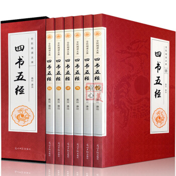 四书五经 精装6册 大学 中庸论语孟子 诗经 尚书 礼记 周易 带注释译文 儒家经典著作 国学经典