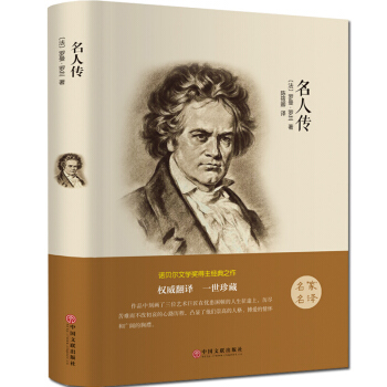 名人传 精装 全译本 罗曼罗兰 11-14岁中小学生必读课外名著 新课标推荐必读文学名著小说 pdf epub mobi 电子书 下载
