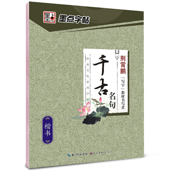 墨點字帖 韆古名句(楷書)青少年學生、成人公務員字帖 硬筆書法 鋼筆字帖 基礎入門快速寫漢字