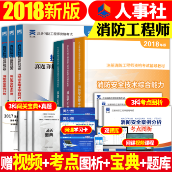 預售消防工程師備考2018教材考試官方一級注冊消防工程師曆年真題試捲安全技術綜閤能力實務 pdf epub mobi 電子書 下載