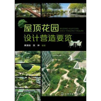 正版書籍 屋頂花園設計營造要覽;建築科技;城市規劃與園林景觀 pdf epub mobi 電子書 下載