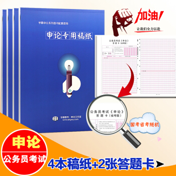 铭公教育 公务员国考公考 申论专用稿纸 站长申论直播课程配套资料 申论方格纸答题卡申论答题 pdf epub mobi 电子书 下载