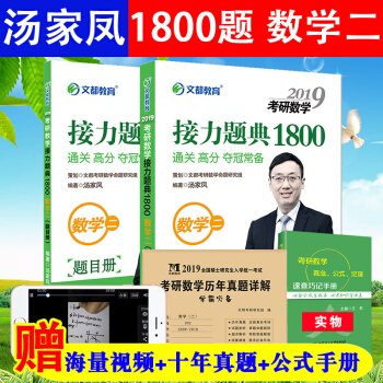 贈十年真題+公式手冊】湯傢鳳2019考研數學二1800題 文都湯傢鳳1800題數學二接力復習全書 pdf epub mobi 電子書 下載