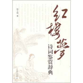 紅樓夢詩詞鑒賞辭典 古詩詞鑒賞 古詩詞賞析紅學研究者必讀 紅學考證書籍 紅學賞析 上海辭