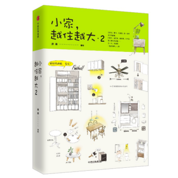 现货 小家，越住越大2 逯薇 中信出版 pdf epub mobi 电子书 下载