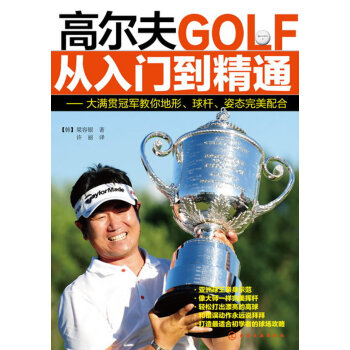 正版書籍 高爾夫從入門到精通--大滿貫冠軍教你地形、球杆、姿態完美配閤;運動與休閑生活;運 pdf epub mobi 電子書 下載