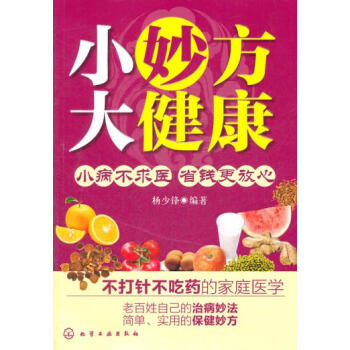 正版書籍 小妙方大健康;大眾健康生活;大眾健康 pdf epub mobi 電子書 下載