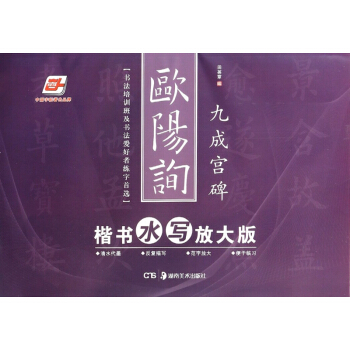 欧阳询楷书水写放大版(九成宫碑)/华夏万卷 pdf epub mobi 电子书 下载
