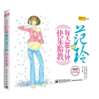 正版 范玲指导每天10分钟快乐胎教 准妈妈读胎教童话 孕妇怀孕睡前胎教故事书籍 每天10分 pdf epub mobi 电子书 下载