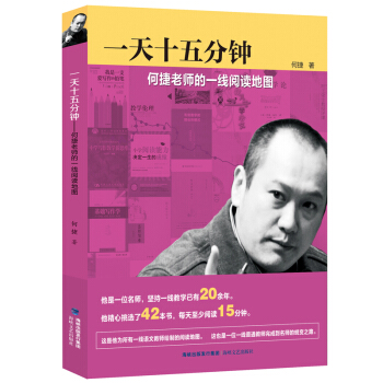 正版 《十五分钟》(何捷老师的一线阅读地图) 何捷 教育 经典的阅读教学专著 推荐八部有助 pdf epub mobi 电子书 下载