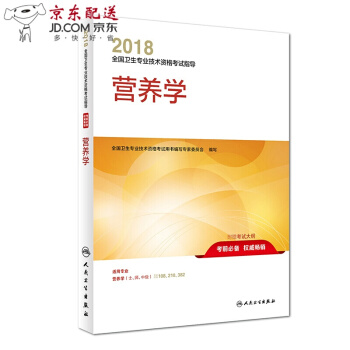 京东自营 正版 京东 2018营养学 附考试大纲 初级营养师中级营养师 中级职称考试用书 pdf epub mobi 电子书 下载