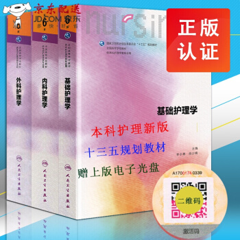 京东自营 正版 京东 基础护理学+内科护理学+外科护理学 第六6版 3本套 十三五规划教材 pdf epub mobi 电子书 下载