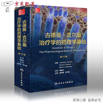 京东自营 正版 现货 古德曼middot;吉尔曼治疗学的药理学基础(配光盘/第12版)(美 pdf epub mobi 电子书 下载