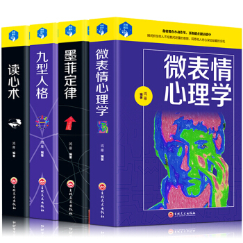 精裝【心理學書籍4冊】墨菲定律+讀心術+九型人格+微錶情心理學與你的生活社會心理學入門基礎FBI書籍 pdf epub mobi 電子書 下載