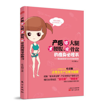 产后瘦大腿、减腰腹、缩骨盆的必修书9787506069793 pdf epub mobi 电子书 下载