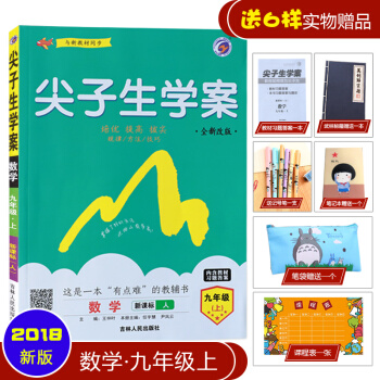 2018秋用新版初中初三九9年级上册尖子生学案人教版 数学