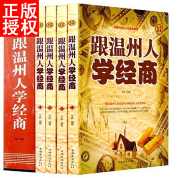 跟溫州人學經商全4冊 企業管理學 正版創業書籍智慧謀略學做生意的書籍管理方麵的書籍企業管