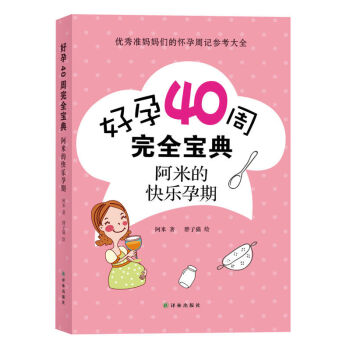好孕40周宝典：阿米的快乐孕期 pdf epub mobi 电子书 下载