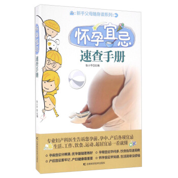 正版 怀孕宜忌速查手册 新手父母随身读系列 张小平编孕前孕中产后孕期坐月子 宜忌 彩图 准 pdf epub mobi 电子书 下载