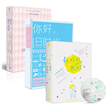 最好的我們+你好舊時光+暗戀橘生淮南 振華三部麯共7本 青春勵誌小說 文學愛情八月長安小說