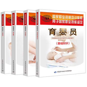 【全4册】育婴员 初级+中级+高*+基础知识国家职业资格培训教程母婴护理员知识育婴师护理 pdf epub mobi 电子书 下载