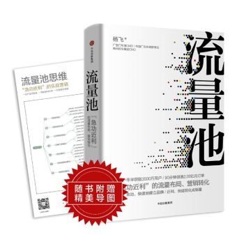 現貨 流量池 :急功近利的流量布局，運營方法 楊飛 中信齣版社 pdf epub mobi 電子書 下載