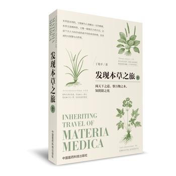 正版现货包邮 发现本草之旅 壹 中医养生书籍大全 自学中医书籍入门书籍 中草药书籍大全 pdf epub mobi 电子书 下载