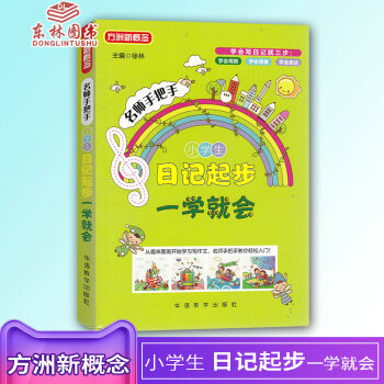 全新正版方洲新概念名师手把手 小学生日记起步一学就会 小学作文辅导写作训练课外书主编徐林趣