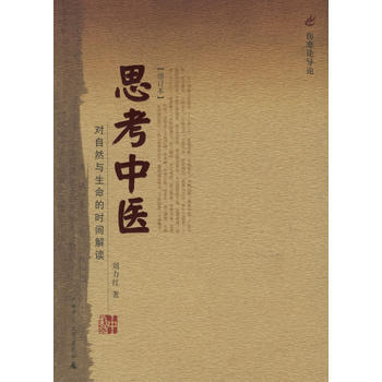 正版：思考中醫：對自然與生命的時間解讀 9787563339198 pdf epub mobi 電子書 下載