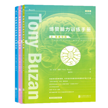【後浪直營】博贊腦力訓練手冊（套裝3冊）思維導圖閱讀方法記憶訓練 pdf epub mobi 電子書 下載