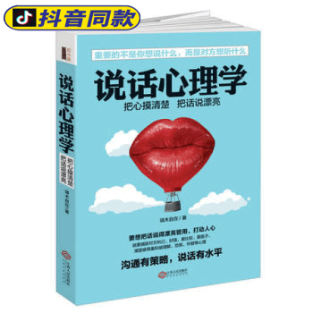 抖音同款 说话心理学（若水集）把话说到对方心坎上实用有效的说话技巧含读心术攻心术洗脑术说服术搭讪术 pdf epub mobi 电子书 下载