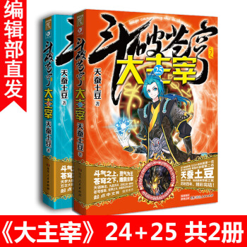 赠兽灵卡 斗破苍穹之大主宰24+25共2册 天蚕土豆 青春幻想玄幻小说青春书籍小书 pdf epub mobi 电子书 下载