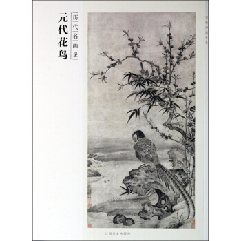 元代花鳥(曆代名畫錄)/百捲神品大係