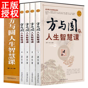 方與圓人生智慧課全集4冊 插盒珍藏版 為人處世哲學人際交往心理學社交說話技巧成功勵誌書籍 pdf epub mobi 電子書 下載