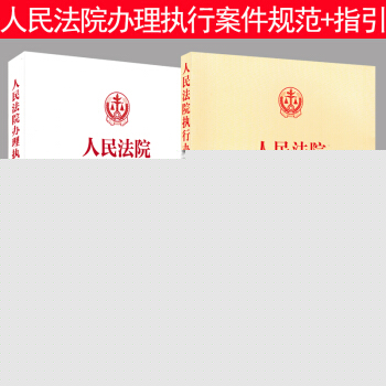 正版 人民法院执行办案指引+人民法院办理执行案件规范 最高人民法院执行局编 执行工具书籍 pdf epub mobi 电子书 下载