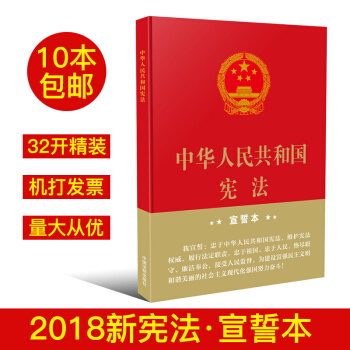 中華人民共和國憲法（32開精裝宣誓本） pdf epub mobi 電子書 下載