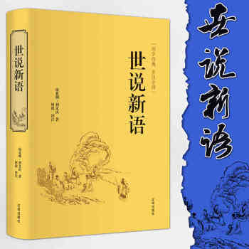 世说新语 国学经典中学生无障碍阅读学生版 全注全译 初中生版本成人皆可阅读 pdf epub mobi 电子书 下载