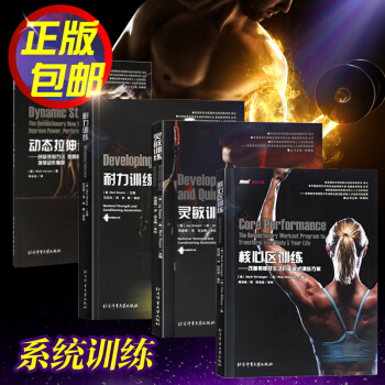 耐力訓練+核心區訓練+靈敏訓練+動態拉伸訓練 共4冊 基礎健身指南 pdf epub mobi 電子書 下載