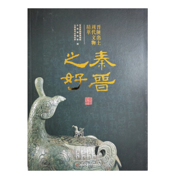 秦晋之好：晋陕出土周代文物精粹 pdf epub mobi 电子书 下载