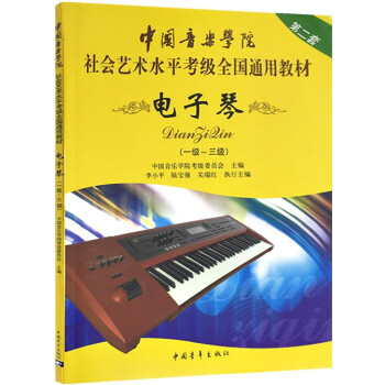 中国音乐学院社会艺术水平考级全国通用教材 电子琴1-3级音乐书籍考级教程 pdf epub mobi 电子书 下载
