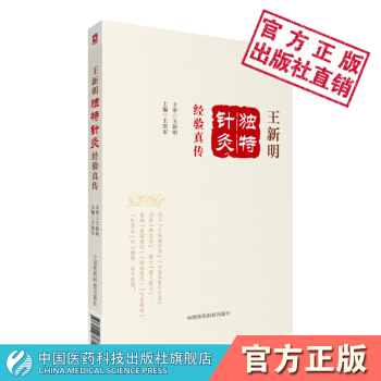 王新明独特针灸经验真传 中国医药科技出版社 pdf epub mobi 电子书 下载