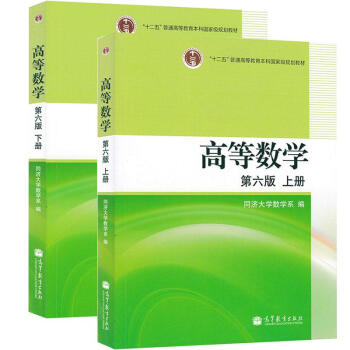 高等數學(第6版)(上下冊)第六版同濟大學