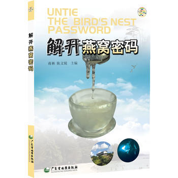 正版：解開燕窩密碼 9787807215486 pdf epub mobi 電子書 下載