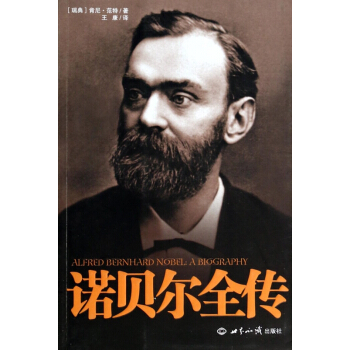 諾貝爾全傳 pdf epub mobi 電子書 下載