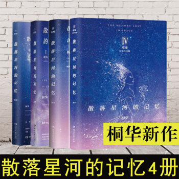新書現貨】散落星河的記憶全套共四冊 璀璨 第四部 桐華小說 正版書籍 終結篇繼散落星河的記憶123