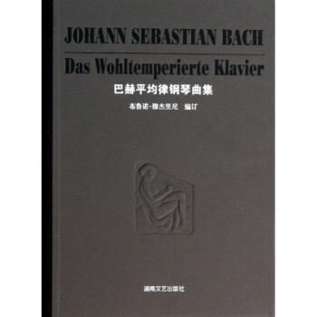巴赫平均律钢琴曲集(精) pdf epub mobi 电子书 下载